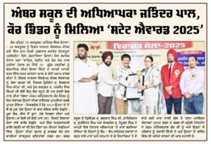Read more about the article Jatinderpal Kaur Bhinder Getting State Award 2025